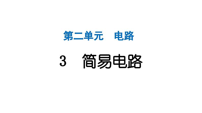 2024教科版科学四年级下册第二单元电路3 简易电路 作业课件ppt第1页