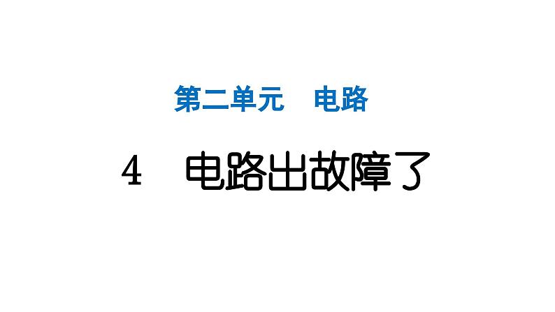 2024教科版科学四年级下册第二单元电路4 电路出故障了 作业课件ppt第1页