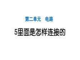 2024教科版科学四年级下册第二单元电路5 里面是怎样连接的 作业课件ppt