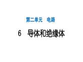 2024教科版科学四年级下册第二单元电路6 导体和绝缘体 作业课件ppt