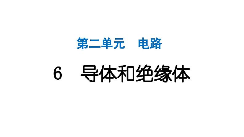 2024教科版科学四年级下册第二单元电路6 导体和绝缘体 作业课件ppt第1页