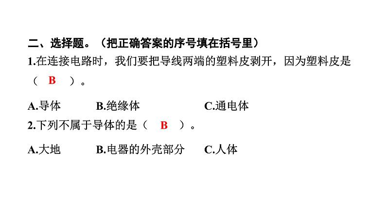 2024教科版科学四年级下册第二单元电路6 导体和绝缘体 作业课件ppt第5页