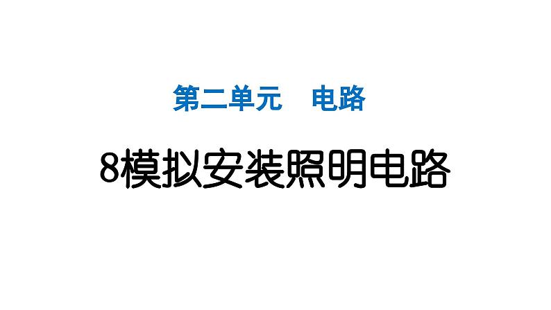 2024教科版科学四年级下册第二单元电路8 模拟安装照明电路 作业课件ppt第1页