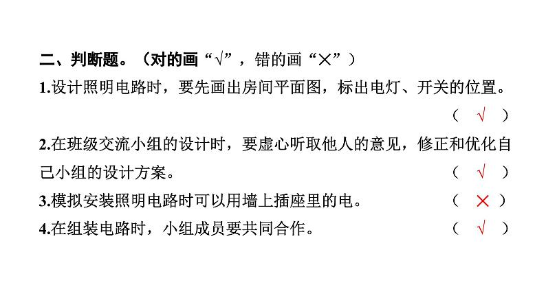 2024教科版科学四年级下册第二单元电路8 模拟安装照明电路 作业课件ppt第4页