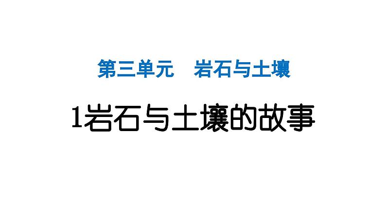 2024教科版科学四年级下册第三单元岩石与土壤1 岩石与土壤的故事 作业课件ppt第1页