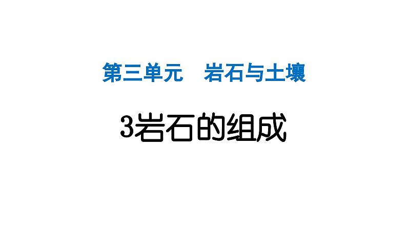 2024教科版科学四年级下册第三单元岩石与土壤3 岩石的组成 作业课件ppt第1页