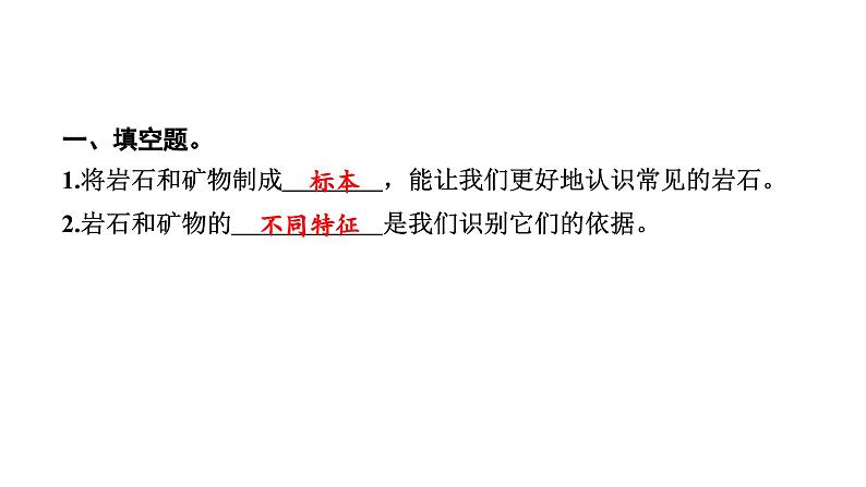 2024教科版科学四年级下册第三单元岩石与土壤4 制作岩石和矿物标本 作业课件ppt第3页