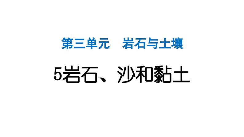 2024教科版科学四年级下册第三单元岩石与土壤5 岩石、沙和黏土 作业课件ppt第1页