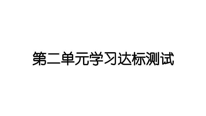 2024教科版科学四年级上册第二单元学习达标测试  作业课件ppt第1页