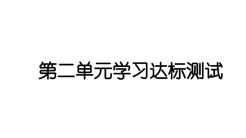 2024教科版科学四年级下册第二单元学习达标测试 作业课件ppt第1页