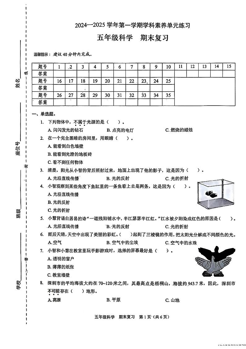 广东省深圳市福田区2024-2025学年五年级上学期期末模拟科学试卷第1页
