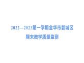 浙江省金华市婺城区2022—2023上学期期末教学质量监测课件五年级上册科学教科版