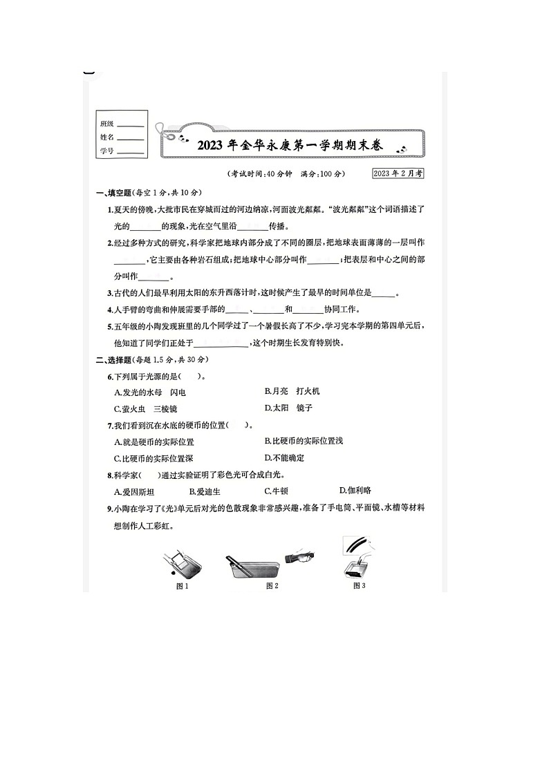 浙江省金华市永康市2022-2023学年五年级上学期科学期末试题第1页