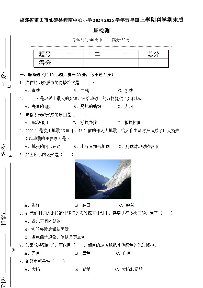 福建省莆田市仙游县鲤南中心小学2024-2025学年五年级上学期期末科学测试卷-A4第1页