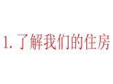 2024教科版科学六年级下册第一单元小小工程师1了解我们的住房教学课件ppt