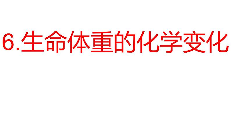 2024教科版科学六年级下册第四单元物质的变化6生命体中的化学变化教学课件ppt第1页