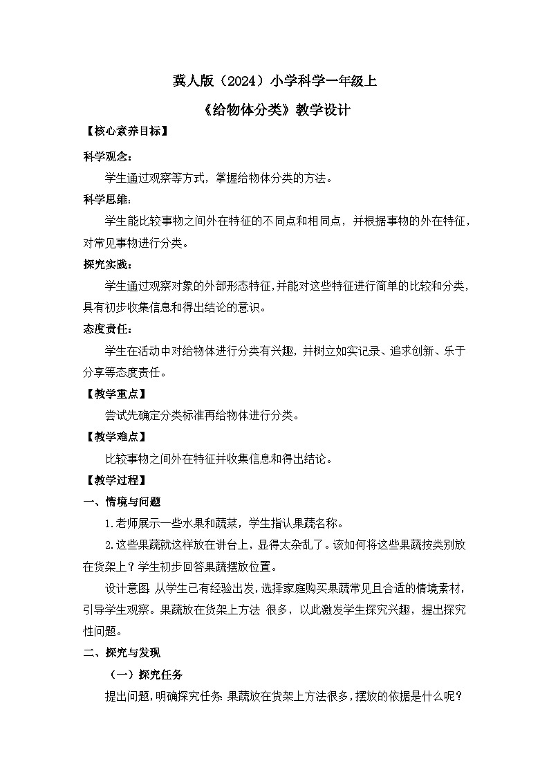 小学科学冀人版（2024）一年级上册9《 给物体分类》教案第1页