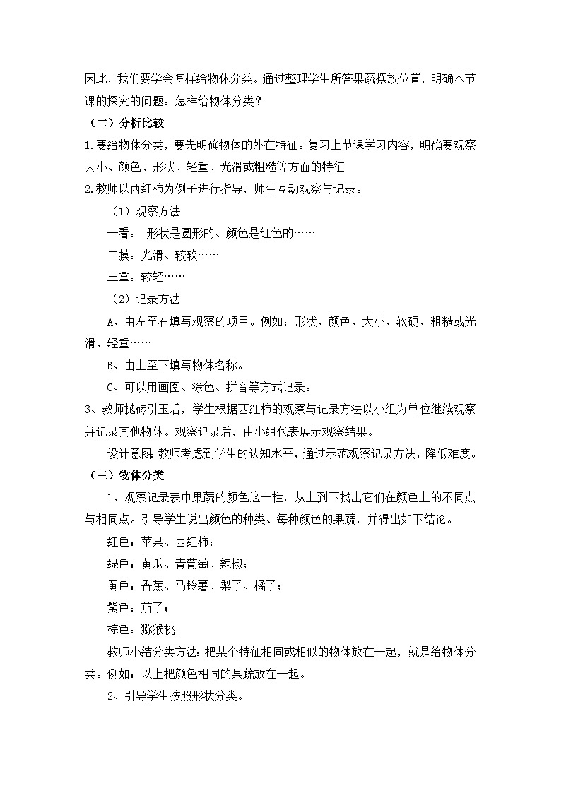 小学科学冀人版（2024）一年级上册9《 给物体分类》教案第2页