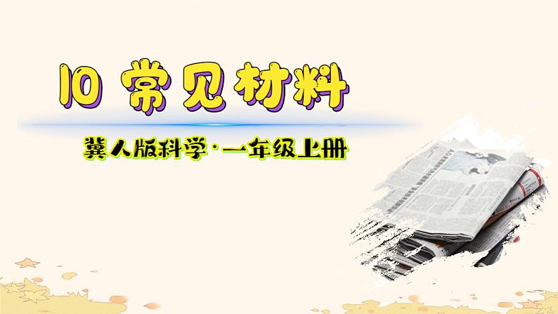 小学科学冀人版一年级上册（2024）《10 常见材料》课件第1页