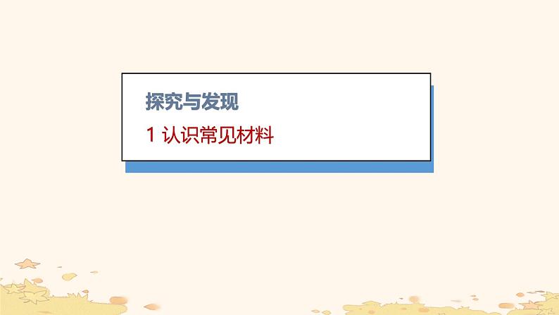 小学科学冀人版一年级上册（2024）《10 常见材料》课件第4页