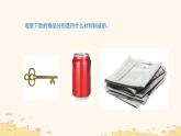 小学科学冀人版一年级上册（2024）《10 常见材料》课件