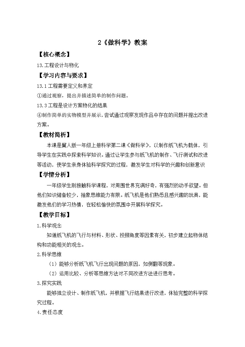 小学科学冀人版（2024）一年级上册 第2课  做科学 教案第1页