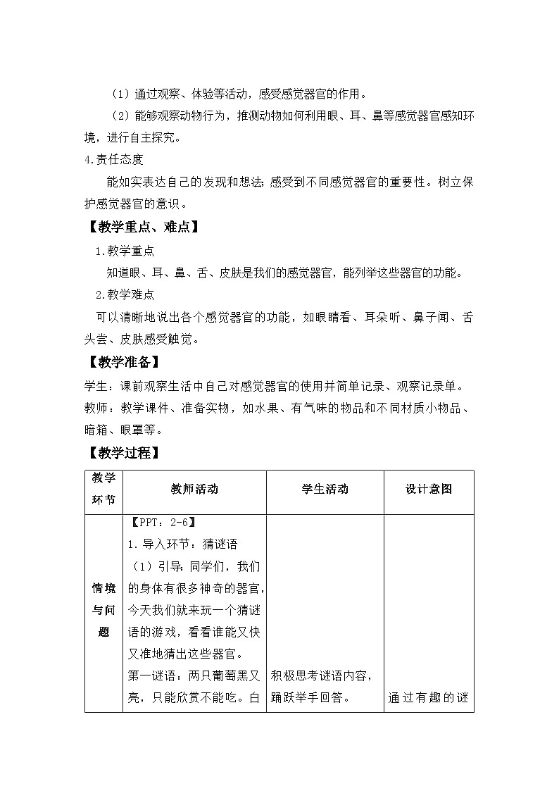 小学科学冀人版（2024）一年级上册第3课  感觉器官 教案第2页