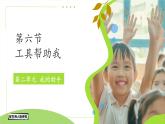 小学科学冀人版（2024）一年级上册第6课 工具帮助我 课件