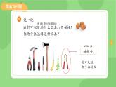 小学科学冀人版（2024）一年级上册第6课 工具帮助我 课件