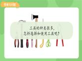 小学科学冀人版（2024）一年级上册第6课 工具帮助我 课件
