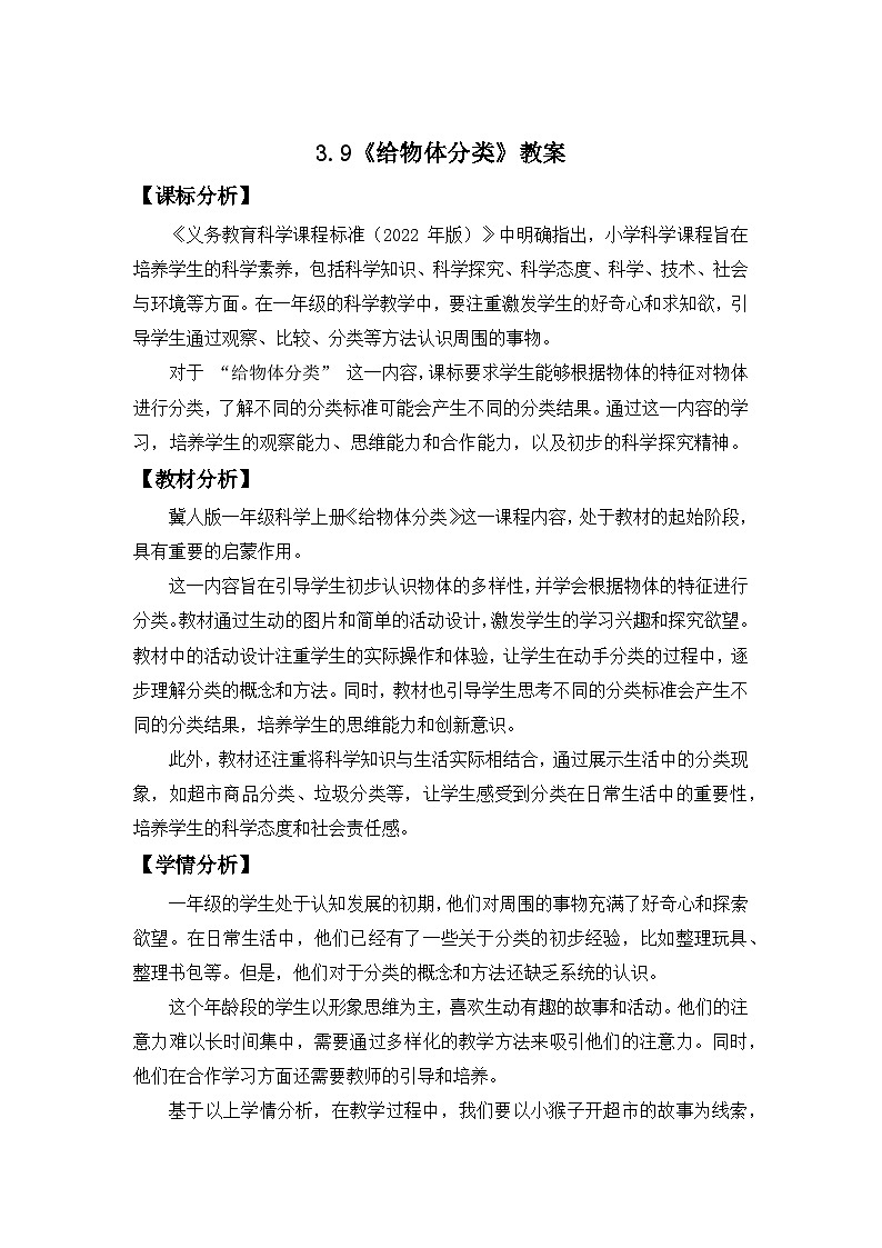 小学科学冀人版（2024）一年级上册第9课 给物体分类 教案第1页
