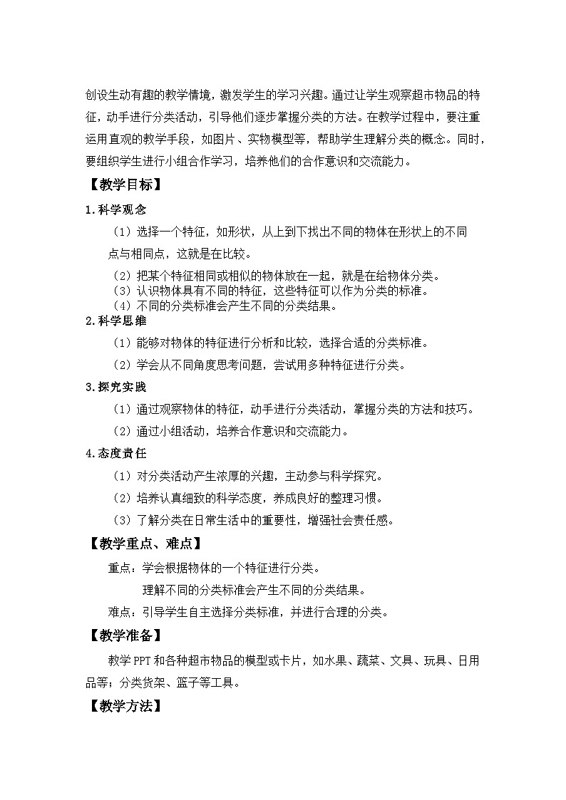 小学科学冀人版（2024）一年级上册第9课 给物体分类 教案第2页