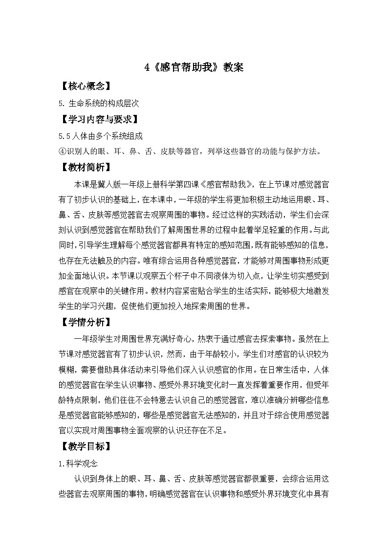 科学冀人版一年级上册（2024）第4课  感官帮助我 教案第1页