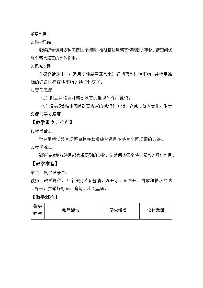 科学冀人版一年级上册（2024）第4课  感官帮助我 教案第2页