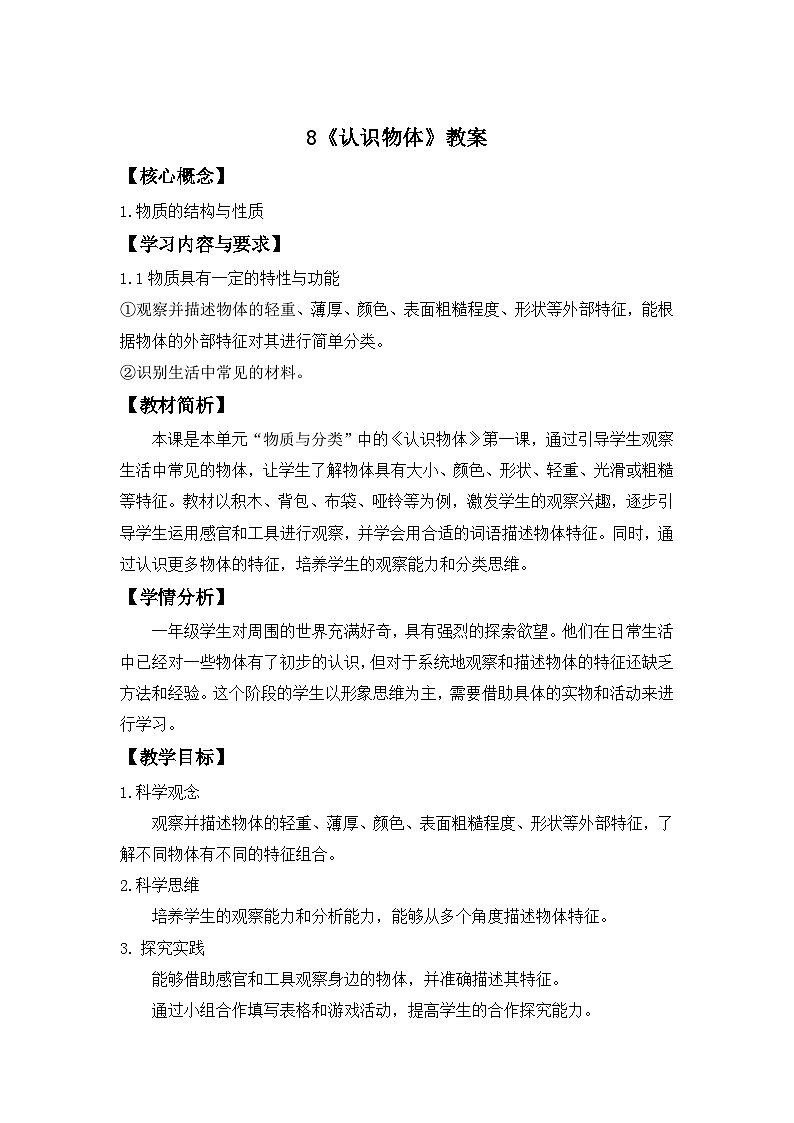 小学科学冀人版一年级上册(2024)第8课 认识物体 教案第1页