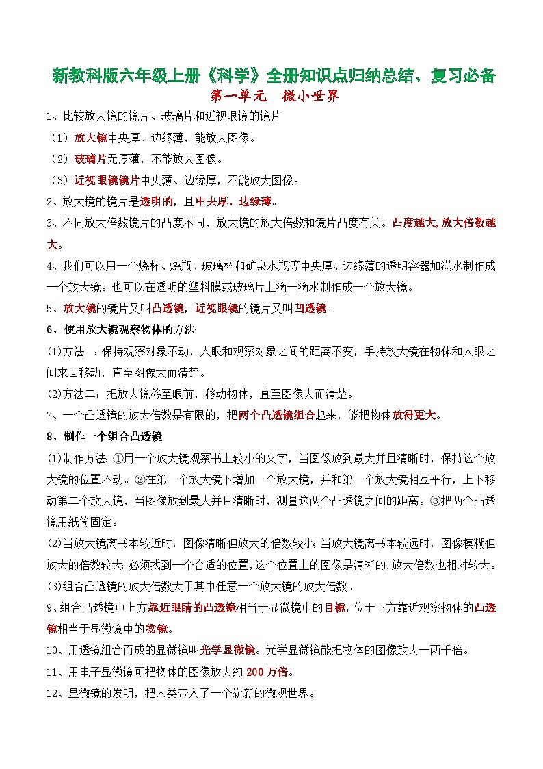 新改版教科版六年级上册科学知识点归纳(总复习专用)第1页