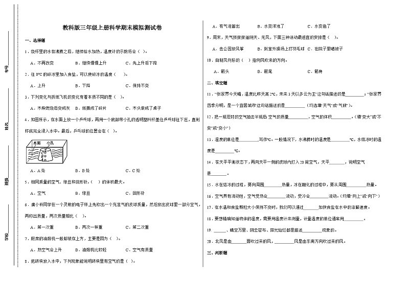 教科版三年级上册科学模拟测试卷（含答案）第1页