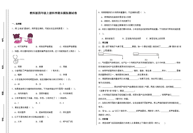 教科版四年级上册科学模拟测试卷（含答案）第1页