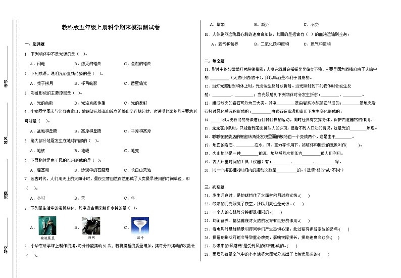 教科版五年级上册科学模拟测试卷（含答案）第1页