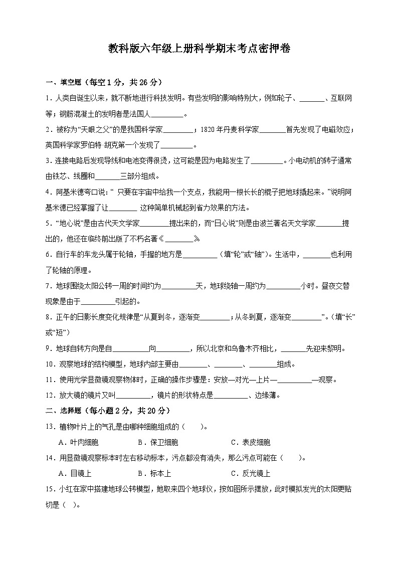 教科版六年级上册科学期末考点密押卷（A4）第1页