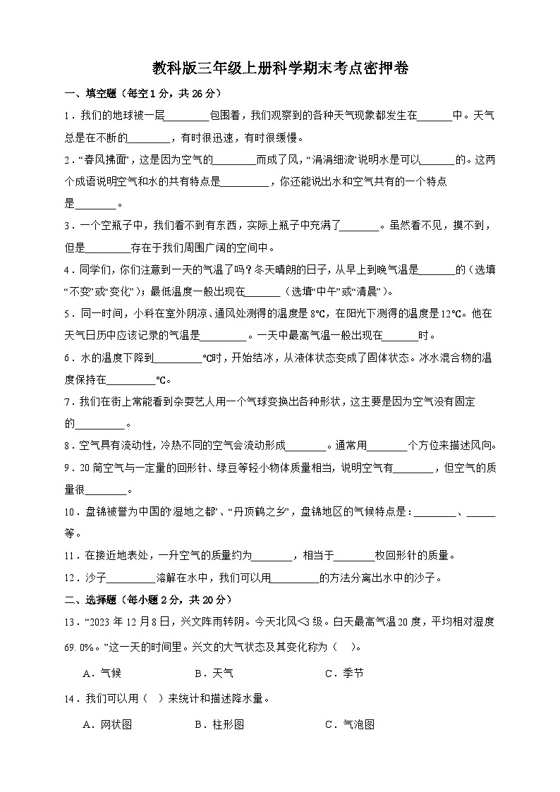 教科版三年级上册科学期末考点密押卷（A4）第1页