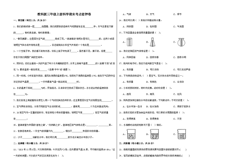 教科版三年级上册科学期末考点密押卷（A3）第1页