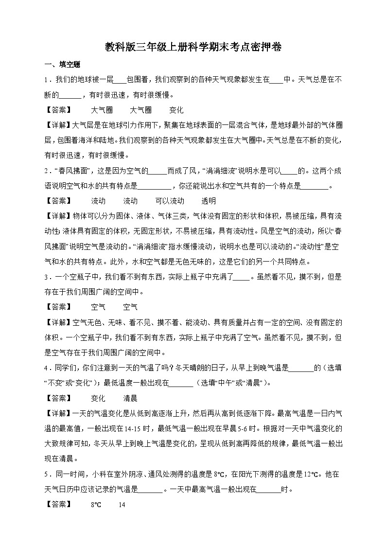 教科版三年级上册科学期末考点密押卷（解析）第1页