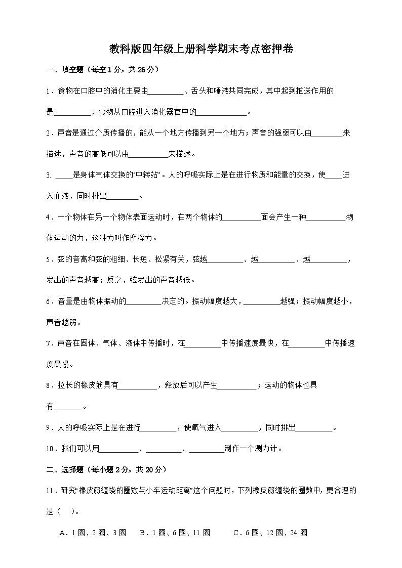教科版四年级上册科学期末考点密押卷（A4）第1页