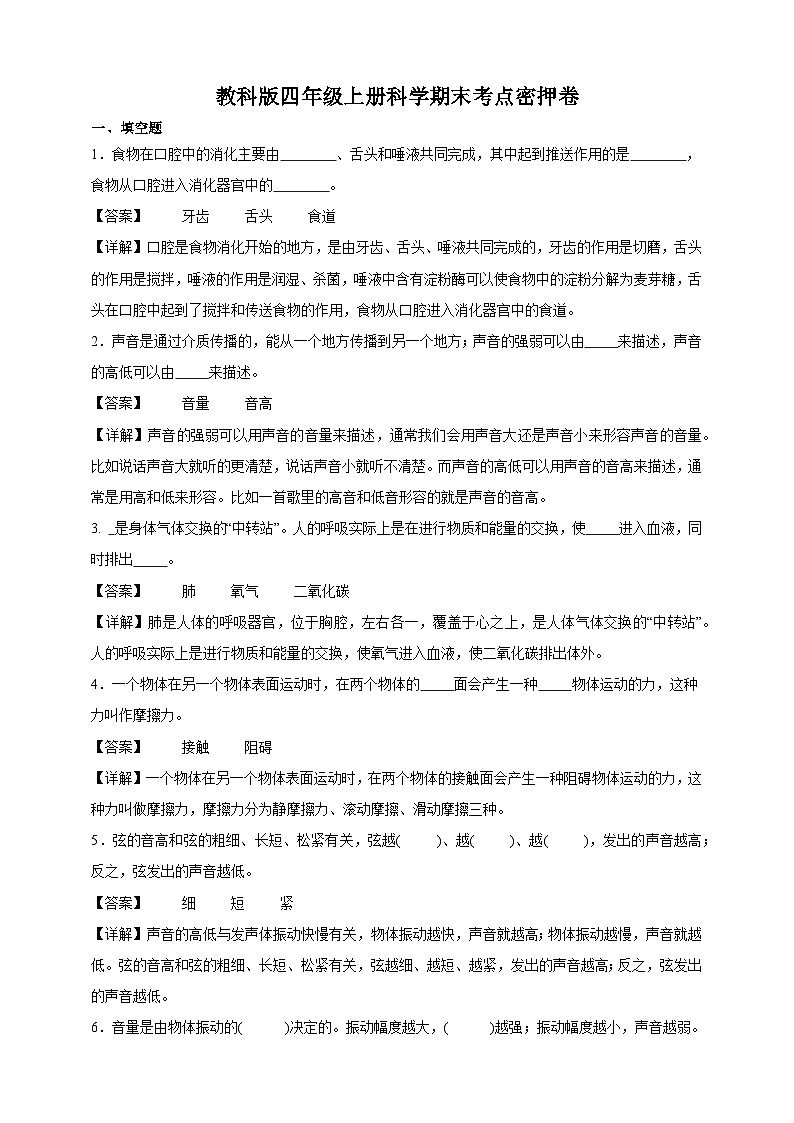 教科版四年级上册科学期末考点密押卷（精品解析）第1页
