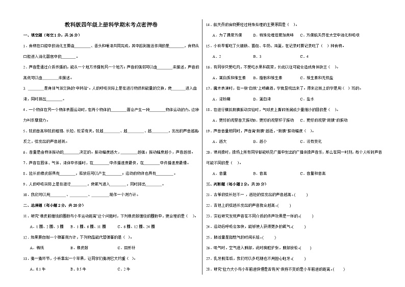 教科版四年级上册科学期末考点密押卷（A3）第1页