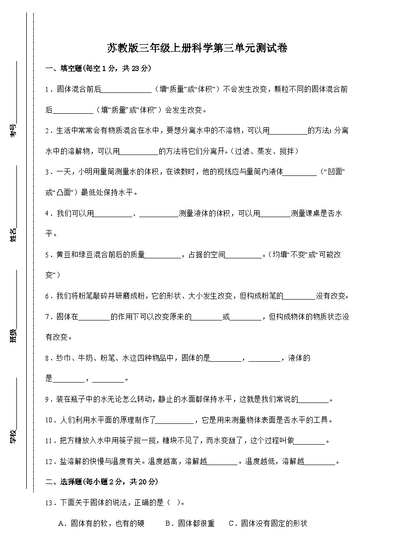 苏教版三年级上册科学第三单元测试卷（含答案）第1页