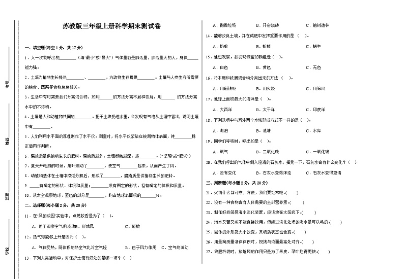 苏教版三年级上册科学期末测试卷（含答案）第1页