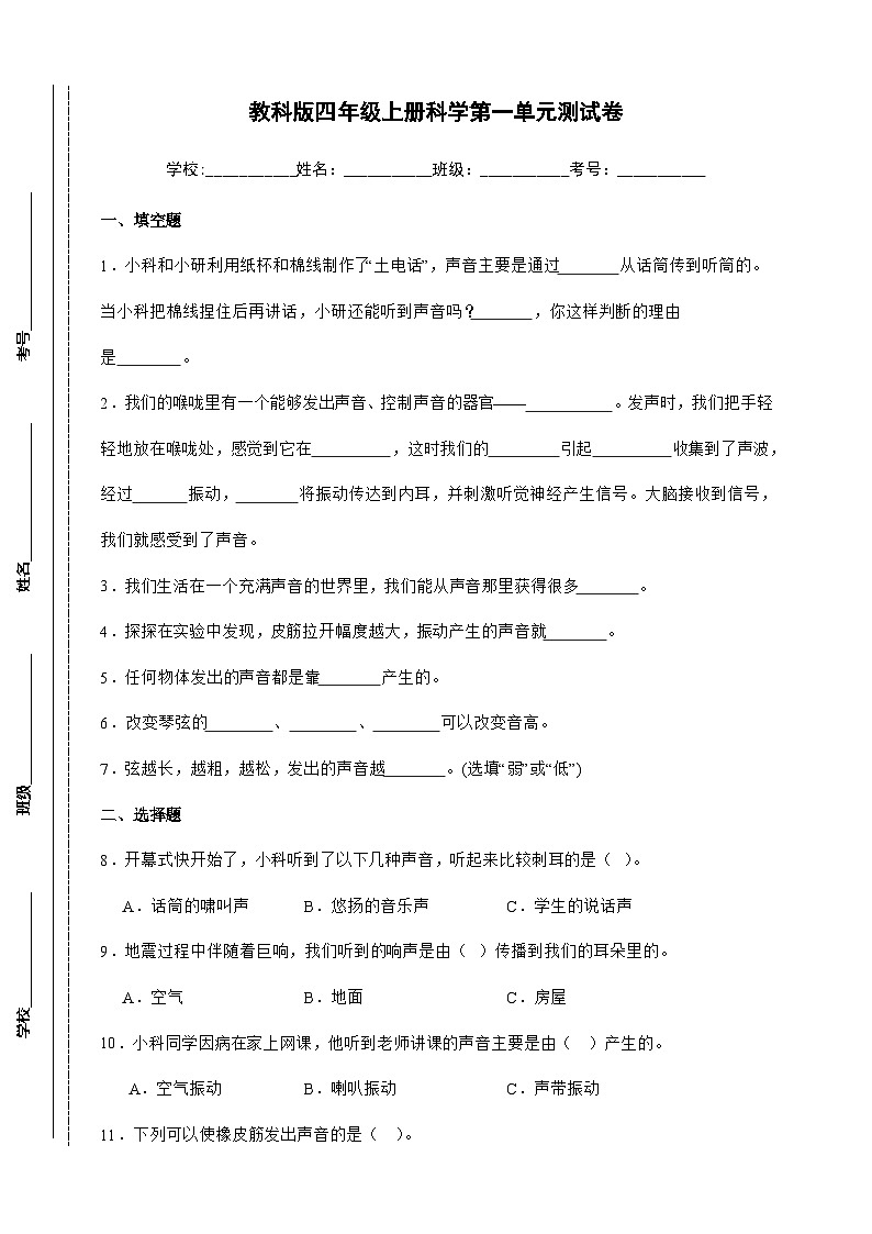 教科版四年级上册科学第一单元测试卷（含答案）第1页
