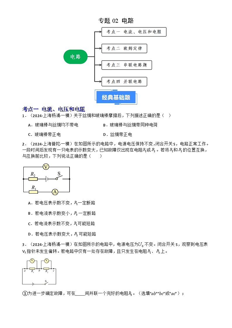 专题02 电路（上海专用）（原卷版）-A4第1页